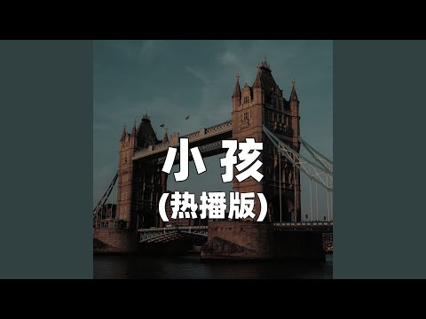 小孩（热播版）