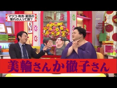 有吉 × マツコ「美輪さんか徹子さん」 名場面集 2024.11.9 FULL HD