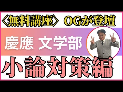 【高校生・保護者様必見❕】小論対策を徹底解説！ 慶應文学部の推薦対策🎉