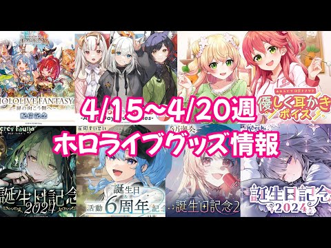 【ホロライブグッズ】今週の新作グッズ＆もうすぐ〆切グッズ紹介！【4/15～4/20週】#hololive#ホロライブ#兎田ぺこら#さくらみこ#宝鐘マリン#白銀ノエル#古石ビジュー#グッズ#音乃瀬奏