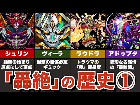 【原点】轟絶の歴史まとめ解説①【モンスト】【ゆっくり解説】