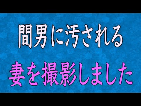 【スカッと】浮気相手と行為中の妻の動画を撮影。俺「動画見る？」→義両親土下座。離婚後元嫁は浮気相手と再婚したが…