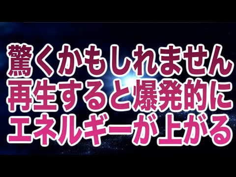 正直、驚くかもしれません。覚悟して下さい。再生すると爆発的にエネルギーが上がるよう設計されたヒーリング周波数です。(a0251)