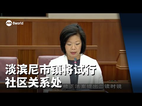 淡滨尼市镇将试行社区关系处 处理严重邻里纠纷