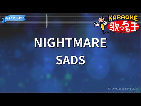 【カラオケ】NIGHTMARE/SADS