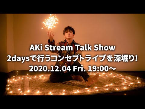 AKi Stream Talk Show　2daysで行うコンセプトライブを深堀り！