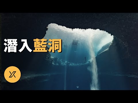 潛入藍洞之底，神祕的海洋藍洞裡發生的潛水故事 | X調查