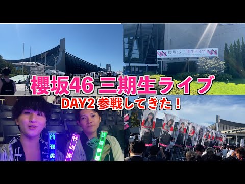 【櫻坂46】「三期生ライブ」DAY2 参戦レポ＆購入品紹介＆生写真開封！！