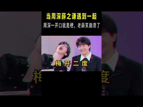 乐坛两大“活人”！当周深疯狂怼人，一旁薛之谦快笑过去了！ #音樂#音乐music #shorts #明星動態