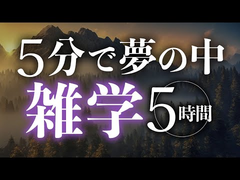 【睡眠導入】超速寝落ち雑学5時間【合成音声】