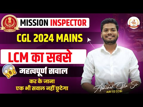 SSC CGL Mains 2024 | LCM का सबसे महत्पूर्ण सवाल  | Abhishek ojha sir#ssccglmaths #cgl2024 #cgl