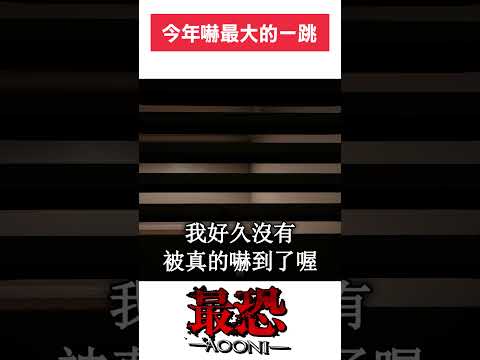 實況了幾年最恐懼的瞬間 #shorts