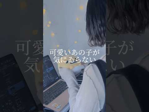 可愛いあの子が気にゐらない / なるみや 様 #song #歌ってみた #노래 #cover#可愛いあの子が気にゐらない #なるみや#shorts#s