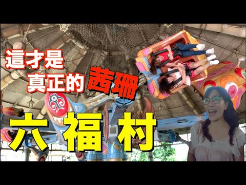 【茜珊‘s life】形象大崩壞？瘋狂母女之最強珊媽！feat. 史九87 #六福村 #Vlog