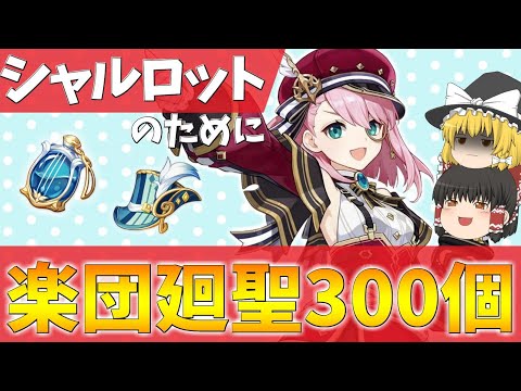 【原神】シャルロットは法器キャラなので楽団が合うに決まってる【300個廻聖】