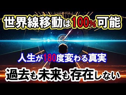 【2ch不思議体】世界線移動は100％可能！過去も未来も存在しない。天才物理学者が驚いた人生を180度変える真実とは？【スレゆっくり解説】