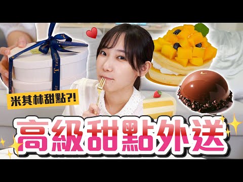 3間台北高級甜點外送！米其林下午茶到底是什麼滋味...?! | 安啾 (ゝ∀･) ♡