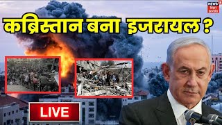 Hezbollah Missile Attack On Israel Live : इजरायल पर बहुत बड़ा हमला? | Tel Aviv Blast | Hamas | N18G