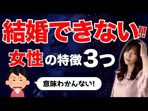 【衝撃！】結婚できない婚活女性の特徴3選！