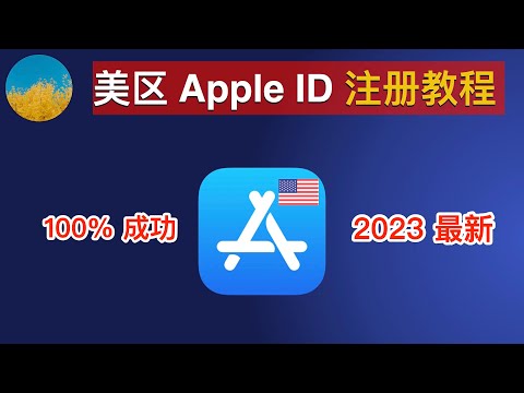 【2023最新】美区 Apple ID 注册申请教程！在国内也可以轻松注册一个美国 Apple ID、无需信用卡申请美区苹果ID账号、超简单找到付款方式 None 选项｜数字牧民LC