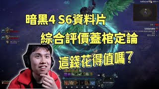 【暗黑4】S6資料片綜合評價蓋棺定論！這錢花的值嗎？