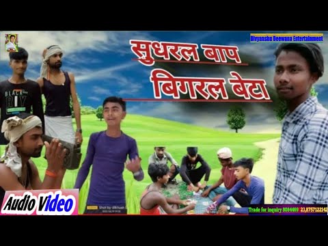 / सुधरल बाप बिगरल बेटा| #comedy video_santosh sangam ka 2022 / suraj, subodh#manimeraj #comedy video