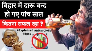 How was five years of Liquor ban in Bihar? | explained | Bihar Current Affairs 2021 | Bihar Civils