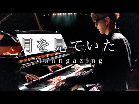 【FINAL FANTASY XVI】月を見ていた - 米津玄師【よみぃ】 Kenshi Yonezu - Moongazing Piano Covered by Yomii