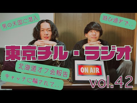 東京チル・ラジオ vol.42~北海道オフ会報告・キャッチに騙されて、、・男の天国が最高過ぎた・遊び過ぎて、、~2024年9月1日配信〜