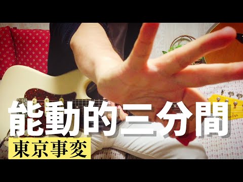 【 能動的三分間 / 東京事変 】 ギター 弾いてみた Cover