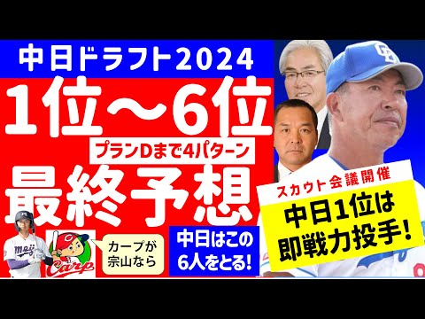 【中日金丸】中日1位～6位指名最終予想【2024年ドラフト候補】中日ドラゴンズ 仮想ドラフト