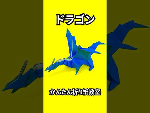 折り紙　ドラゴンの簡単な作り方71～How to make an easy origami dragon～#shorts