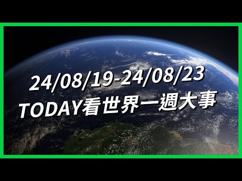 【TODAY看世界一週大事】中國出手打擊體育飯圈？中國狂蓋「邊界村」？烏克蘭大反攻真正目的？日本政壇未來動向？全球瘋中國遊戲《黑神話：悟空》？