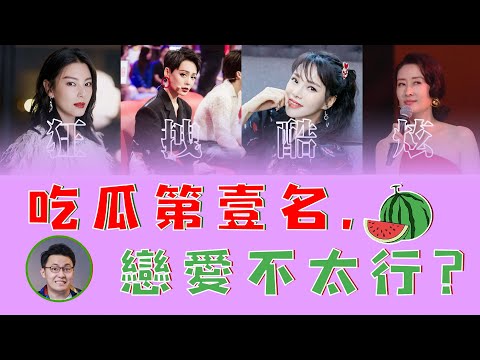 無價之姐!從《乘風破浪的姐姐》看“吃瓜”與“姐圈”的戀愛研究！ 【最紳士Yuppie】【兩性】