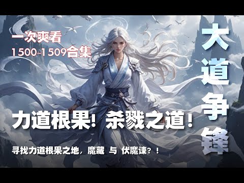 力道根果！杀戮之道！寻找力道根果之地，其他魔藏 与 伏魔谏？！【大道争锋 第1500~1509章】#ai #Ai有声小说 #有声小说 #小说 #小说故事 #ai漫画 #ai有聲漫