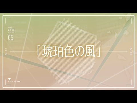 TVアニメ『恋とプロデューサー～EVOL×LOVE～』#05予告「琥珀色の風」