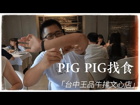 【PIG PIG 找食】台中王品牛排初體驗-全熟的牛肉也是嫩的有夠好吃(2022.06.25)