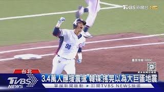 12強韓吞敗成「台北慘案」 韓媒:台應援像地震｜TVBS新聞 @TVBSNEWS01