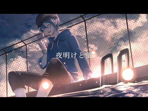 夜明けと蛍 / 最上レン (歌ってみた)