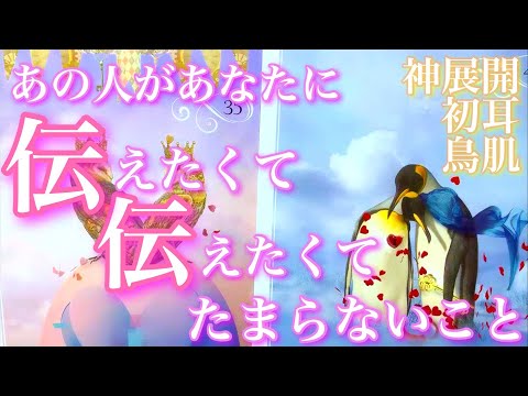 💕神展開×初耳×鳥肌🍁あの人があなたに伝えたくてたまらないこと🦋