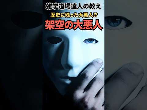 実際にあった実際にいなかった架空の大悪人に関する「ハイルブロンの怪人」と「プラボ・ヤスディ」に関する面白い雑学  #雑学