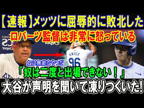 【速報】メッツに屈辱的に敗北した!!ロバーツ監督は非常に怒っている「奴は二度と出場できない！」大谷が声明を聞いて凍りつくいた!