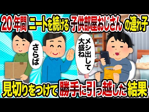 【2ch修羅場スレ】20年間ニートを続ける子供部屋おじさんの連れ子→見切りをつけて勝手に引っ越した結果