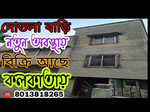 (E -86) New House sale in South Kolkata 50 lakh not negotiable/নতুন বাড়ি বিক্রি কলকাতায় ৫০ লাখ !