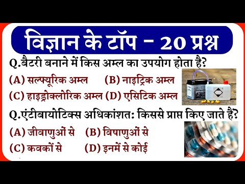 विज्ञान के प्रश्न || Science Gk in Hindi || Science Gk || Samanya Vigyan || SSC || Up Police Gk ||