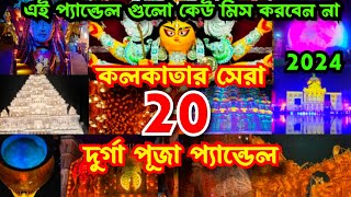 Kolkata Top 20 Durga Puja Pandal 2024 | Durga Puja 2024 | Top 20 durga puja pandal in kolkata 2024