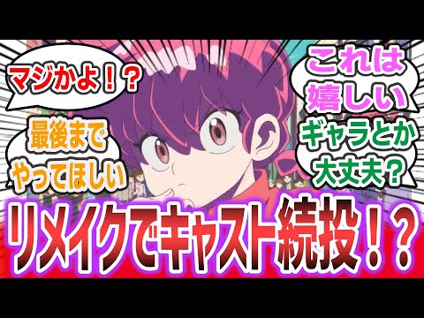 「らんま1/2 リメイク、声優続投ってマジかよ！？」に対するネットの反応集！ 【らんま1/2】| 山口勝平 林原めぐみ 日髙のり子