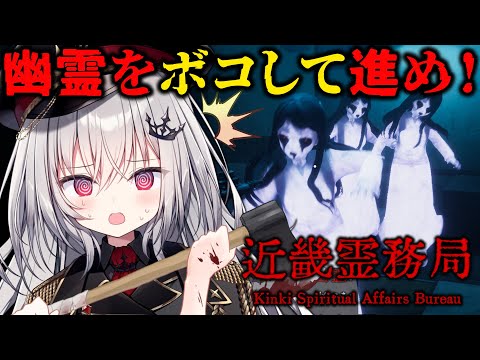 【 近畿霊務局 】幽霊をボコせちゃう！？物理で除霊せよ！！！【 領国つかさ / すぺしゃりて 】