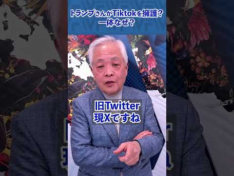 Q.トランプさんがTiktokを擁護?なぜここにきて手のひらを返したの?