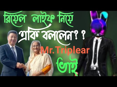 রিয়েল লাইফ নিয়ে একি বললেন mr tripler ভাই